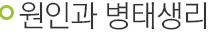 원인과 병태생리