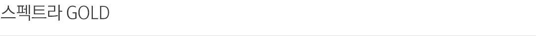 스펙트라 GOLD