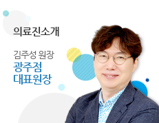 의료진소개. 김주성 원장. 광주점 대표 원장.