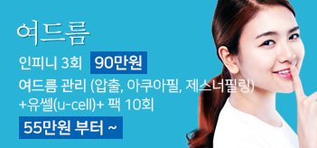 잡티와 주근깨를 잡자! 에이톤(IPL) 1회 10만원. 에이톤(IPL) 3회+재생 3회 25만원(VAT별도)