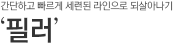 간단하고 빠르게 세련된 라인으로 되살아나기. 필러.