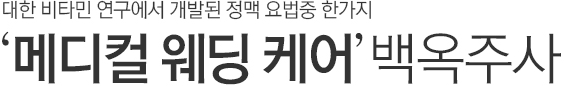 대한 비타민 연구에서 개발된 정맥 요법중 한가지 메디컬 웨딩 케어 백옥주사