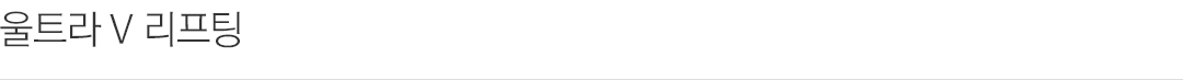 울트라V리프팅