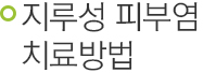 지루성 피부염 치료방법