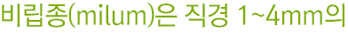 비립종(milum)은 직경 1~4mm의
