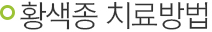 황색종 치료방법