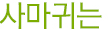사마귀는