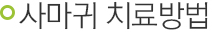 사마귀 치료방법