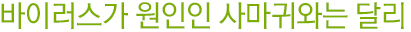 바이러스가 원인인 사마귀와는 달리