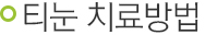 티눈 치료방법