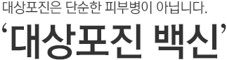 대상포진은 단순한 피부병이 아닙니다. 대상포진 백신