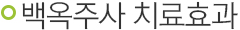 백옥주사 치료효과