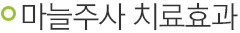 마늘주사 치료효과